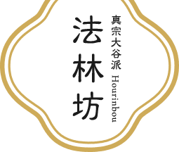真宗大谷派 法林坊
