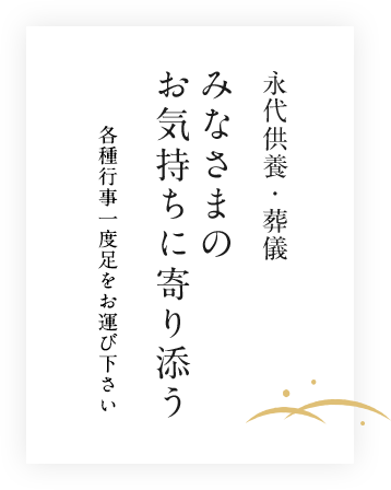 永代供養・葬儀 みなさまの お気持ちに寄り添う