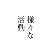 様々な活動