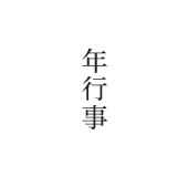 年行事
