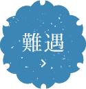 難遇